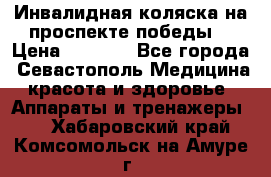 Инвалидная коляска на проспекте победы  › Цена ­ 6 000 - Все города, Севастополь Медицина, красота и здоровье » Аппараты и тренажеры   . Хабаровский край,Комсомольск-на-Амуре г.